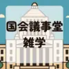 国会議事堂雑学アイキャッチ