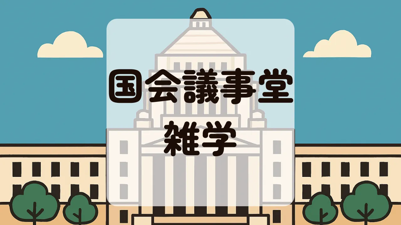 国会議事堂雑学アイキャッチ