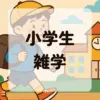 小学生雑学アイキャッチ