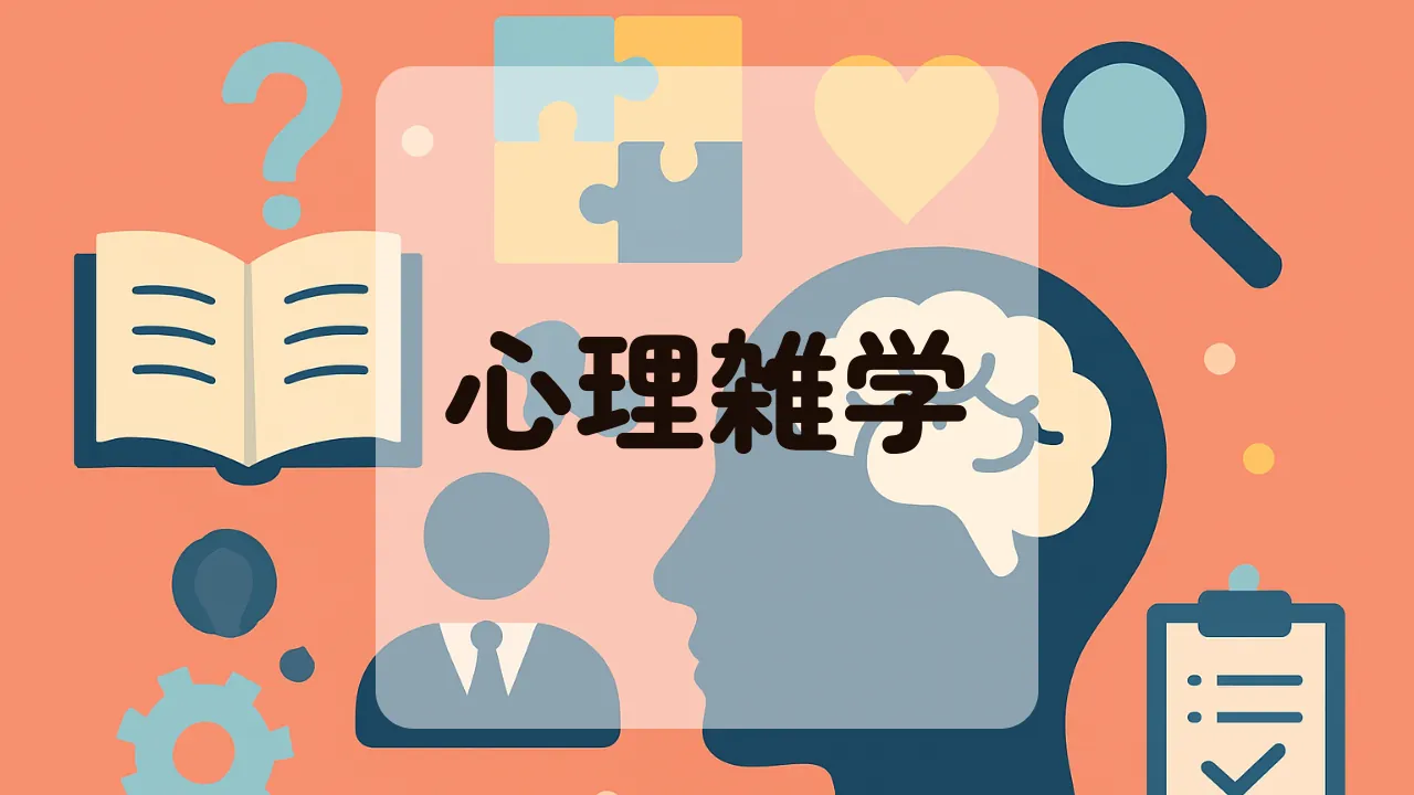 心理学雑学アイキャッチ