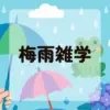 梅雨雑学アイキャッチ