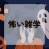 怖い雑学アイキャッチ