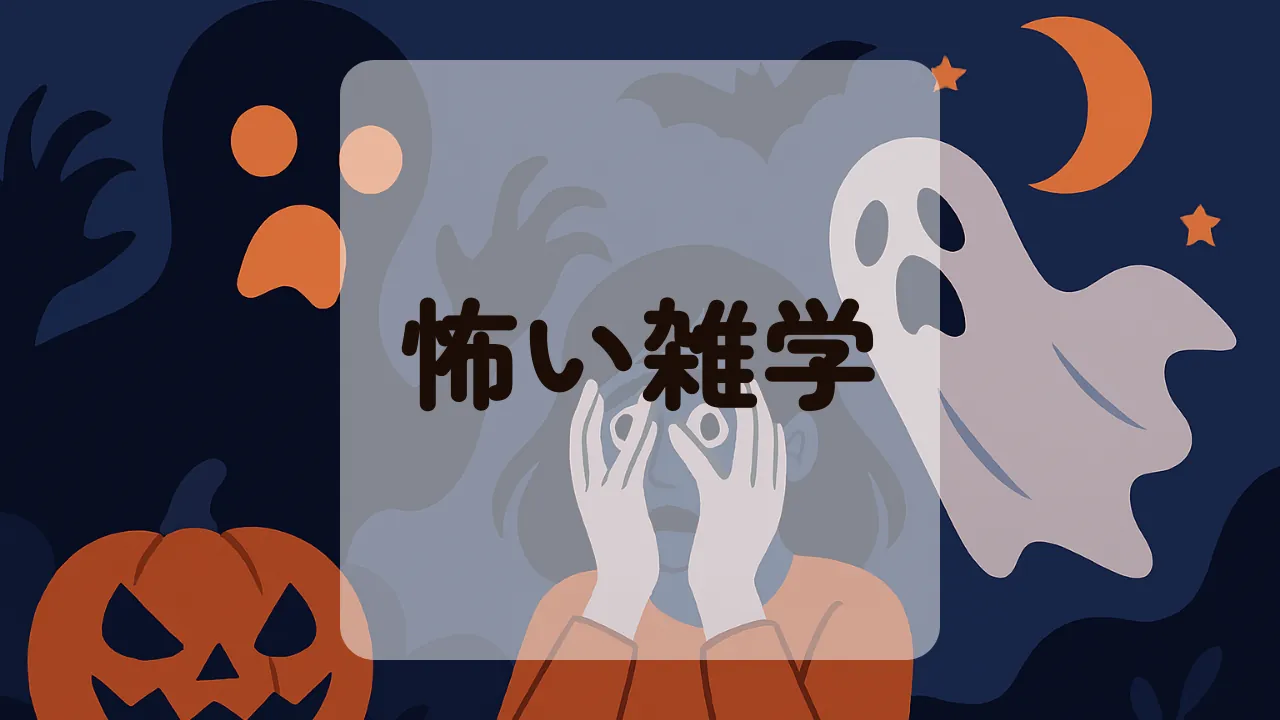 怖い雑学アイキャッチ