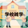 学校雑学アイキャッチ