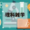 理科雑学アイキャッチ
