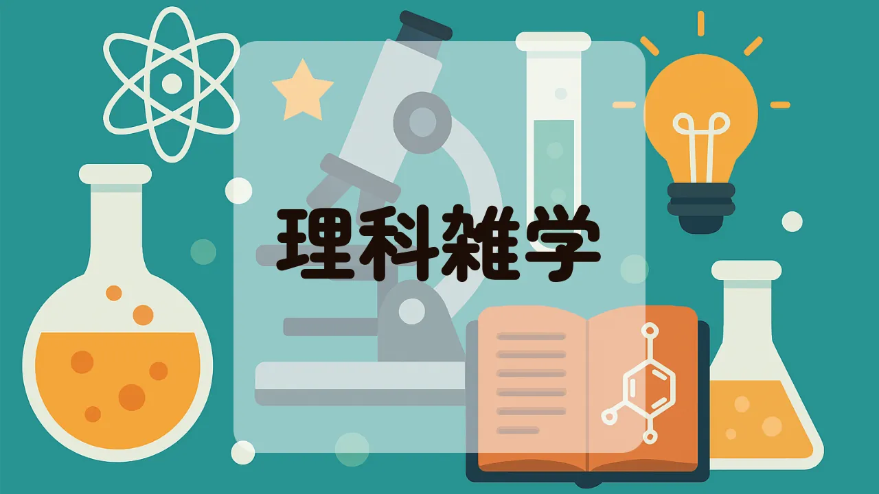 理科雑学アイキャッチ