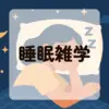 睡眠雑学アイキャッチ