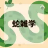蛇雑学アイキャッチ