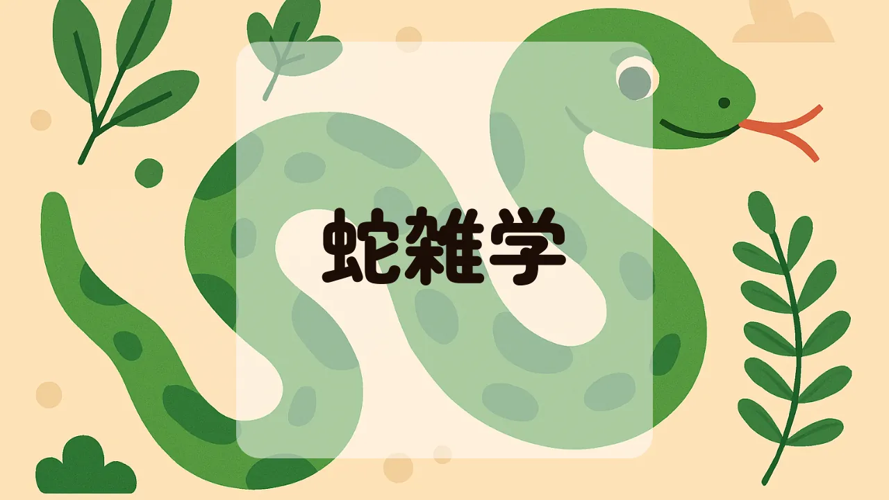蛇雑学アイキャッチ