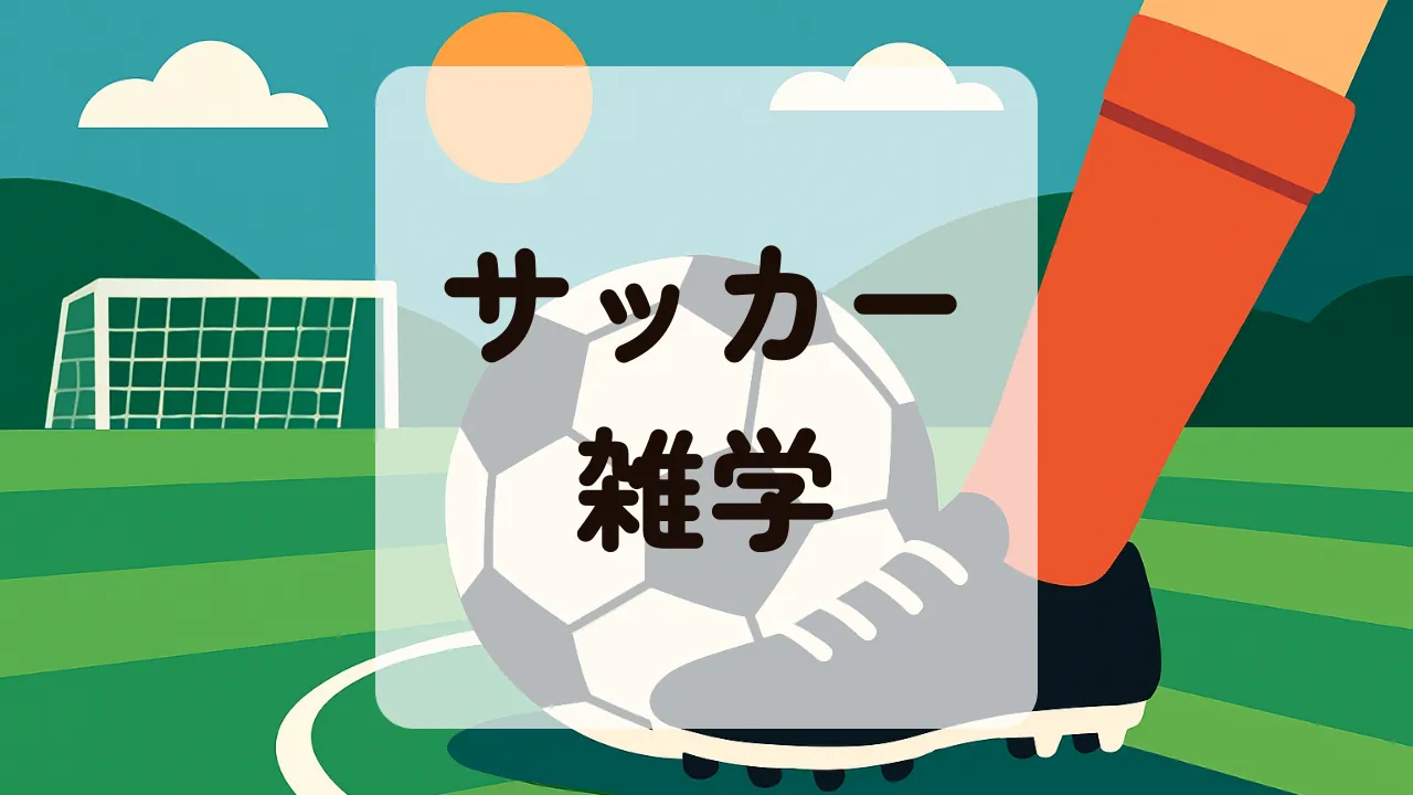 サッカー雑学アイキャッチ
