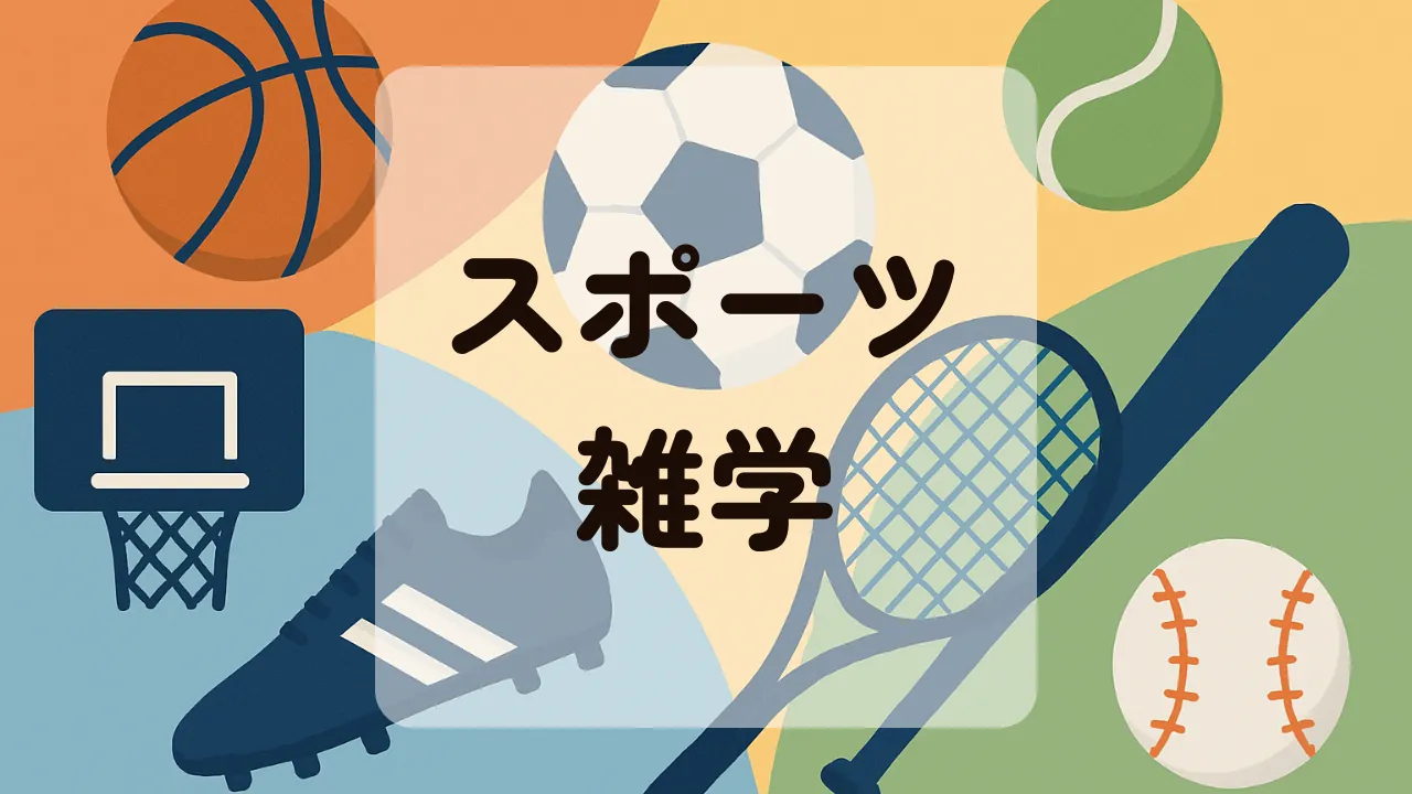 スポーツ雑学アイキャッチ