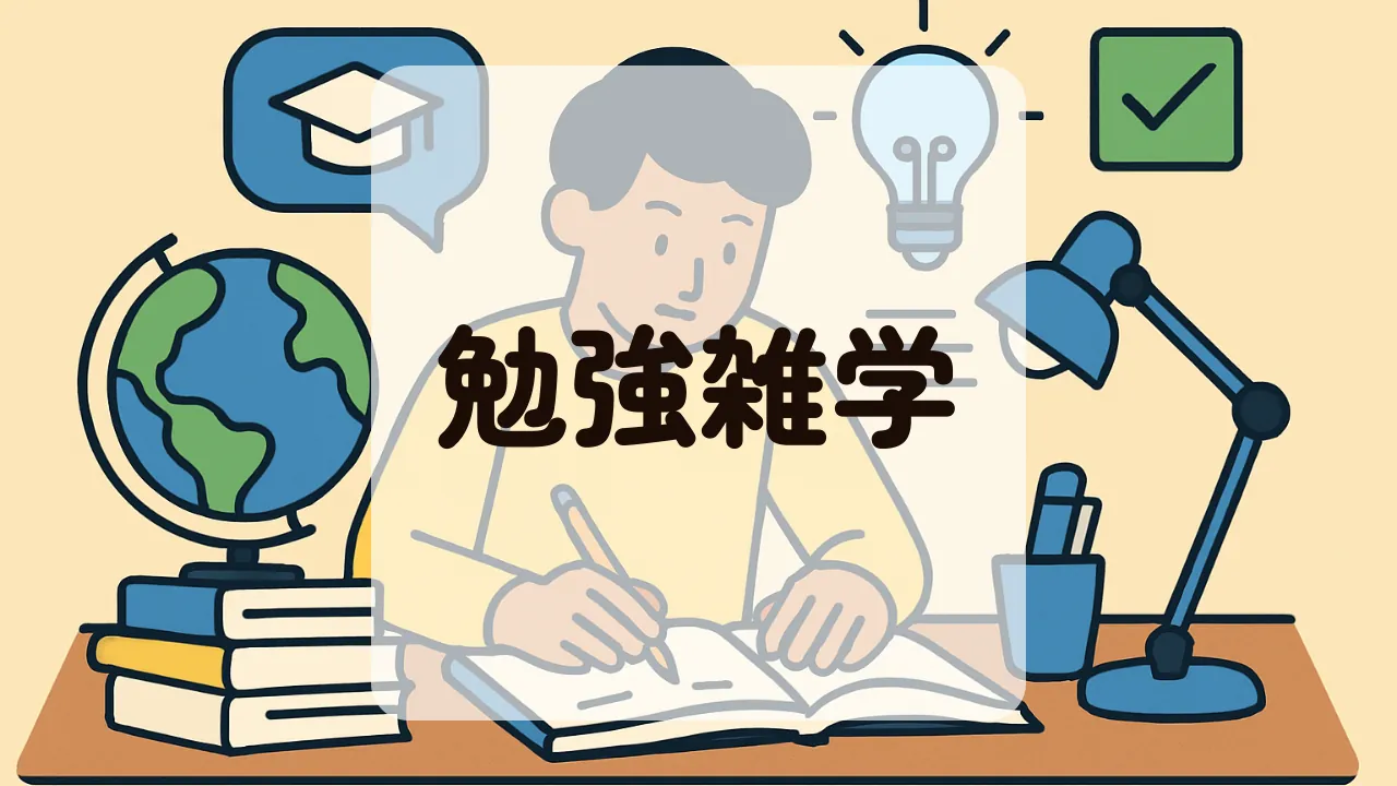 勉強雑学アイキャッチ