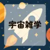 宇宙雑学アイキャッチ
