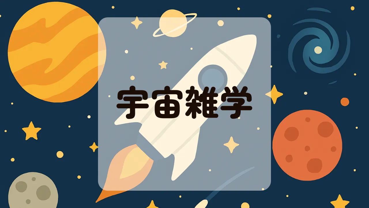 宇宙雑学アイキャッチ