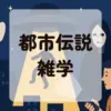 都市伝説雑学アイキャッチ