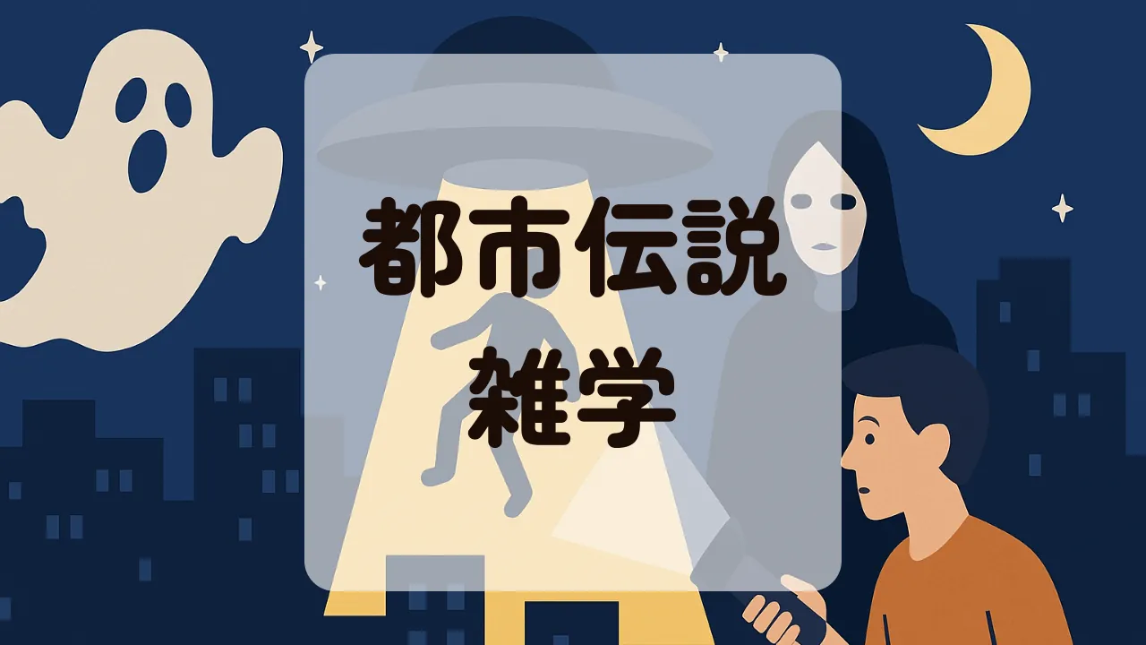 都市伝説雑学アイキャッチ