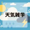 天気雑学アイキャッチ