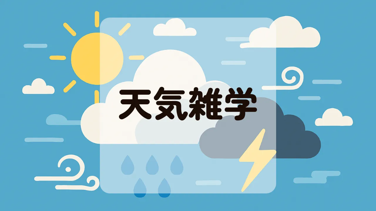 天気雑学アイキャッチ