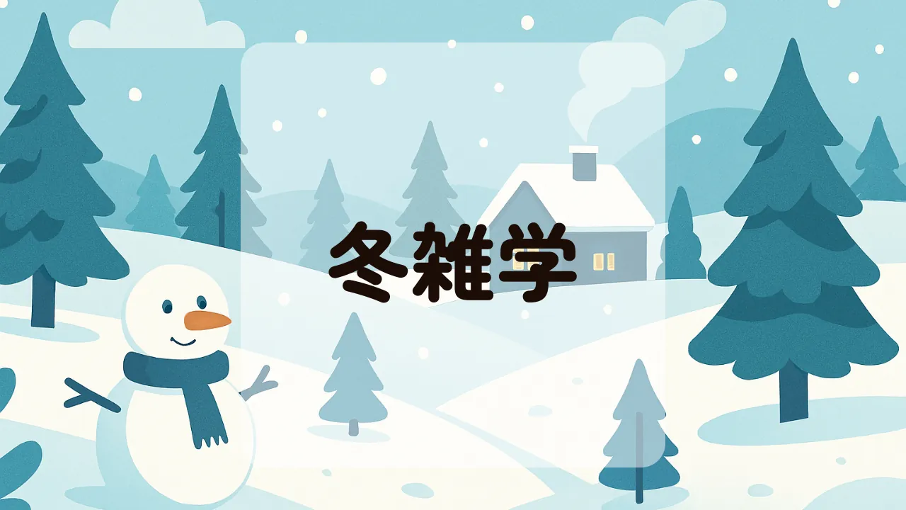 冬雑学アイキャッチ