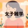 女子雑学アイキャッチ