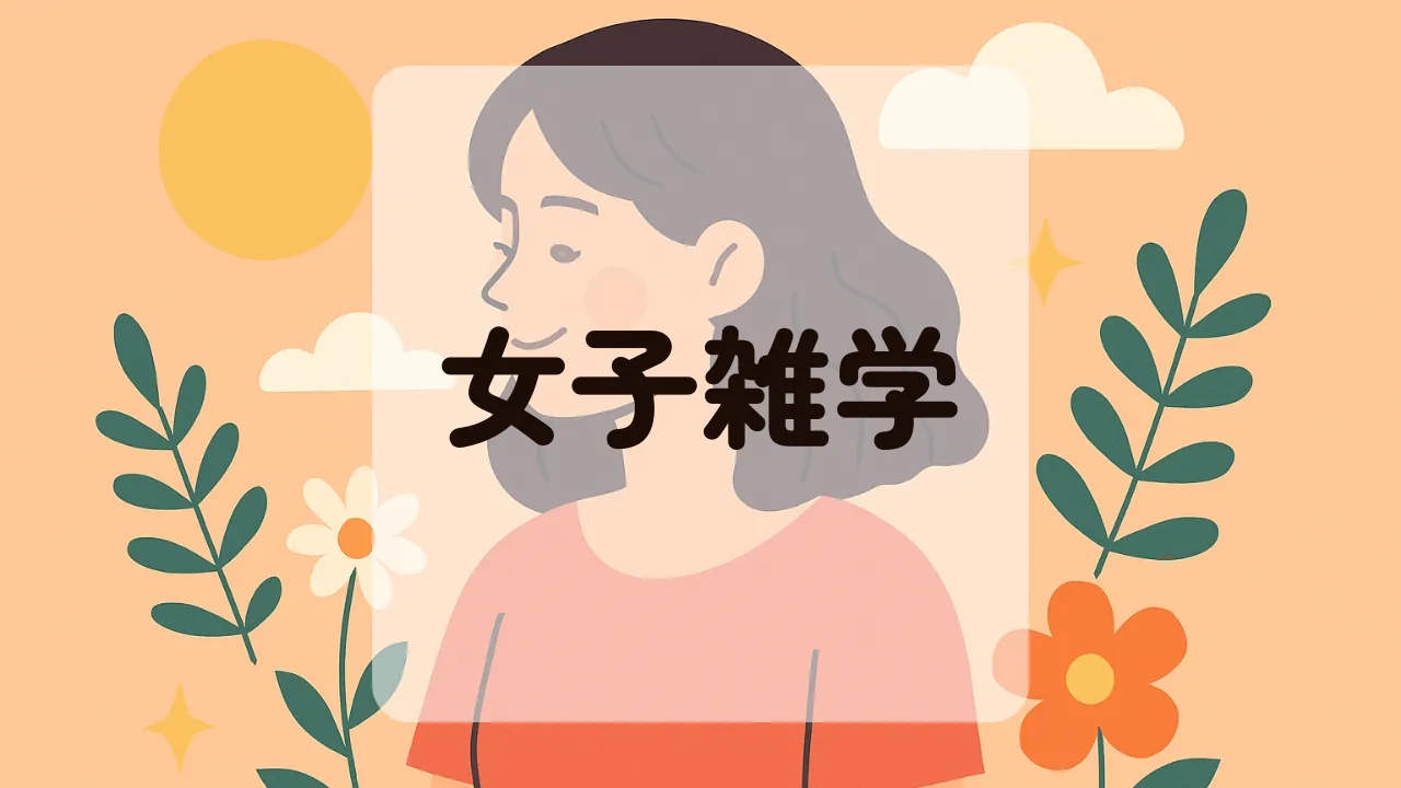 女子雑学アイキャッチ