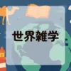 世界雑学アイキャッチ