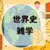 世界史雑学アイキャッチ