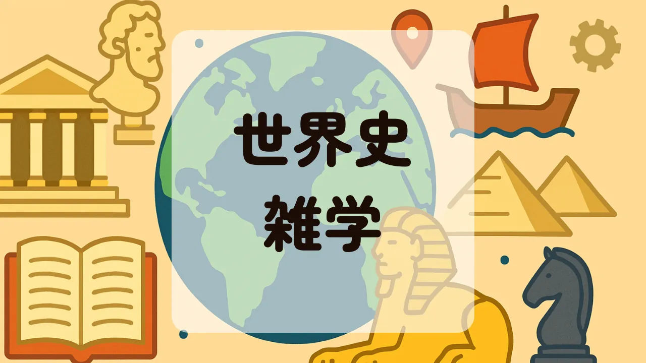 世界史雑学アイキャッチ