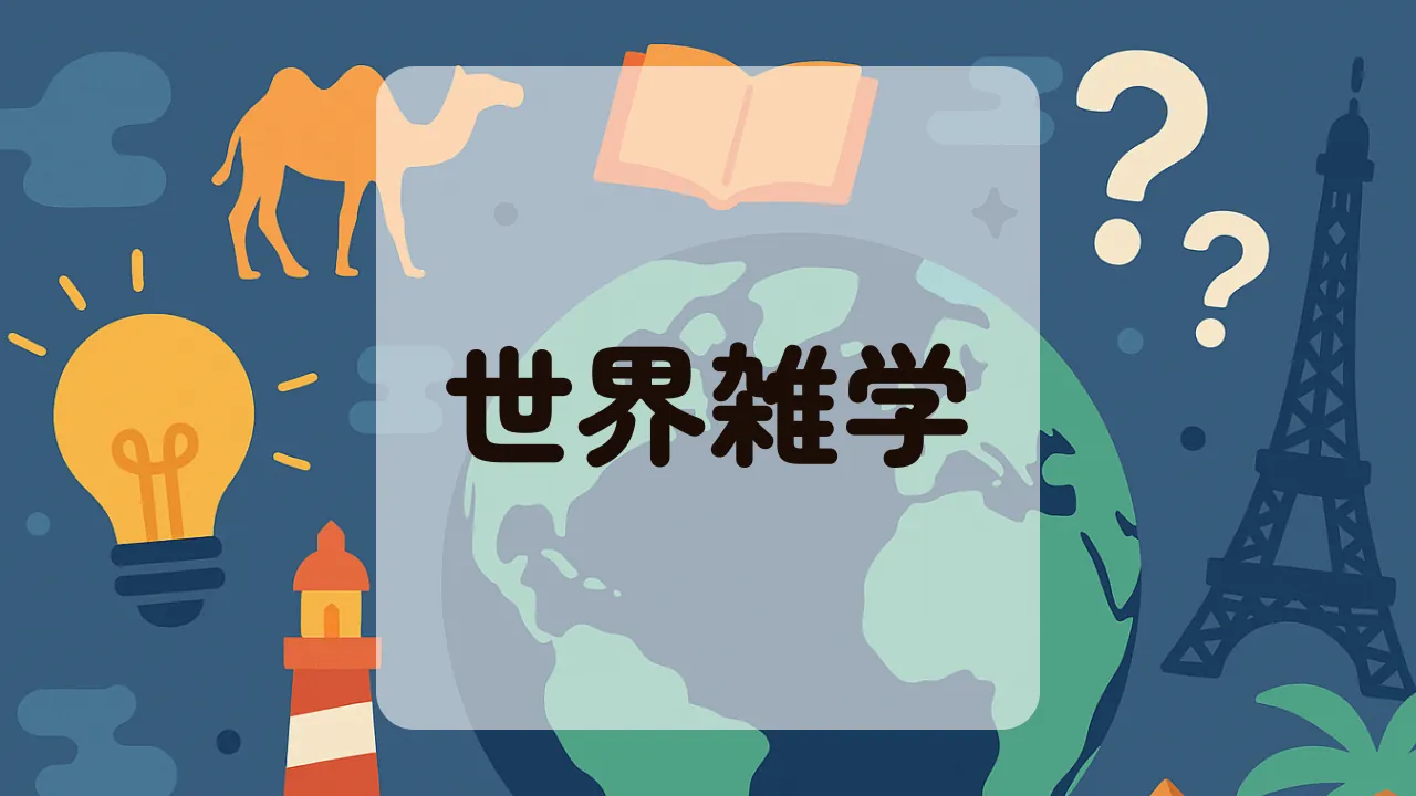 世界雑学アイキャッチ