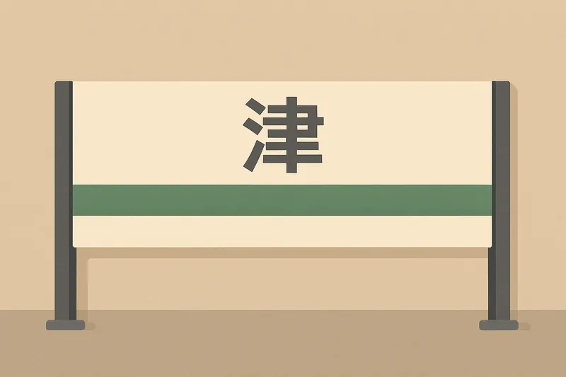 zatsugaku frivolous station sign tsu