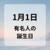 １月１日　有名人の誕生日