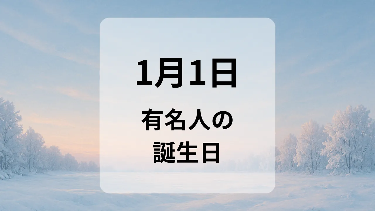 １月１日　有名人の誕生日