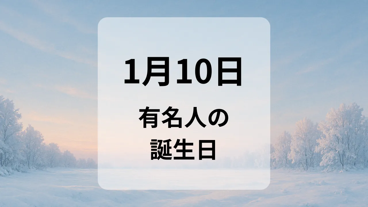 １月１０日　有名人の誕生日