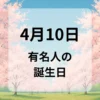 ４月１０日　有名人の誕生日