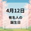 ４月１２日　有名人の誕生日