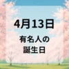 ４月１３日　有名人の誕生日