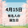 ４月１５日　有名人の誕生日