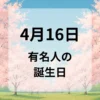 ４月１６日　有名人の誕生日