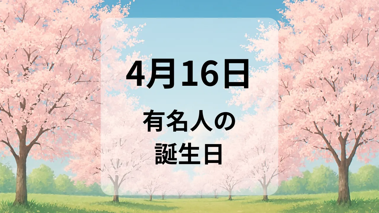 ４月１６日　有名人の誕生日