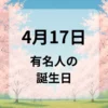 ４月１７日　有名人の誕生日