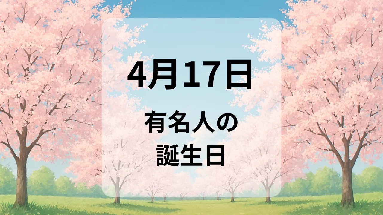 ４月１７日　有名人の誕生日