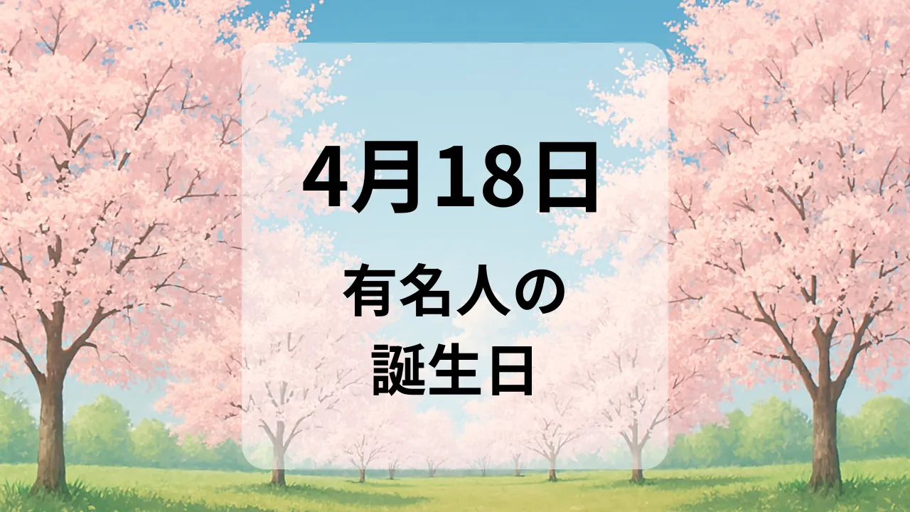４月１８日　有名人の誕生日
