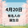 ４月２０日　有名人の誕生日