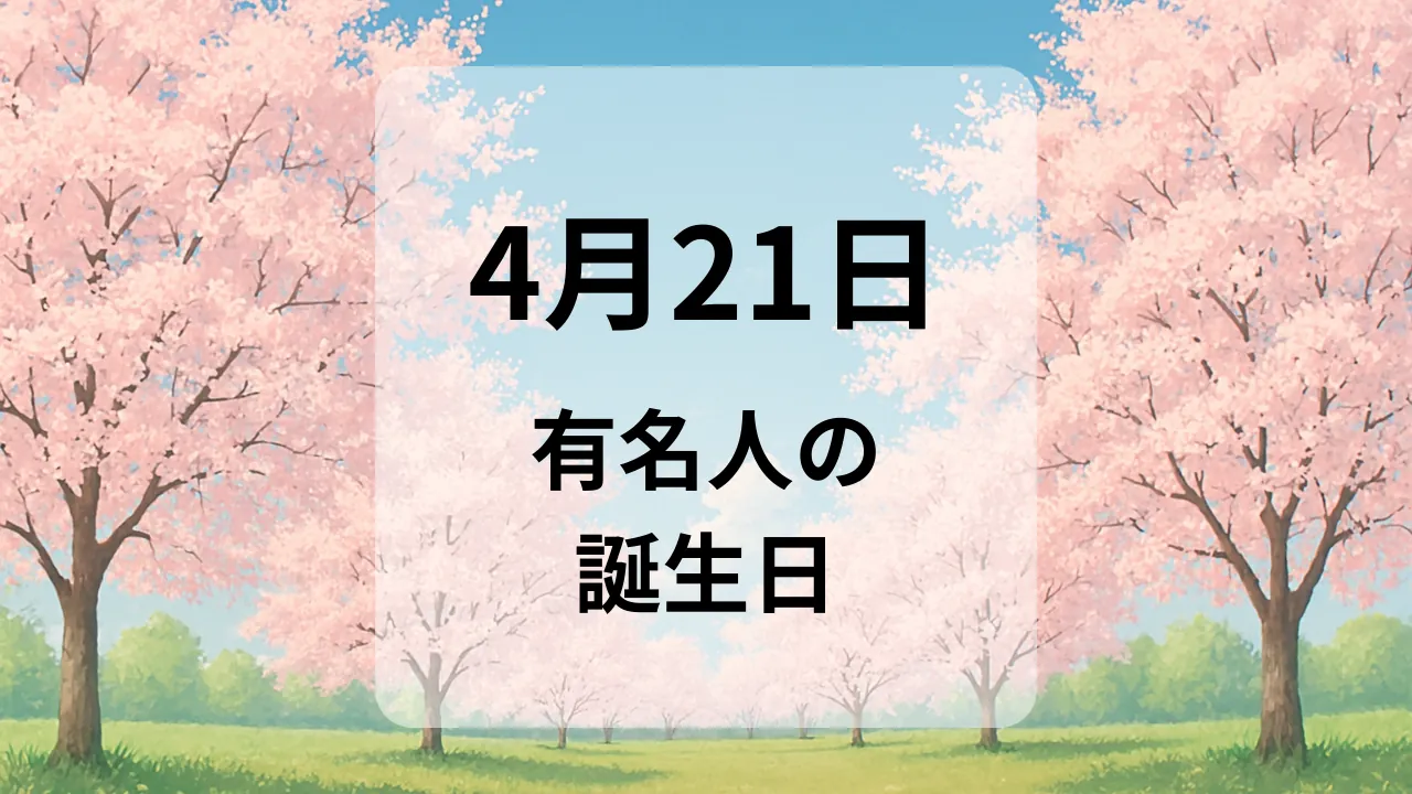 ４月２１日　有名人の誕生日