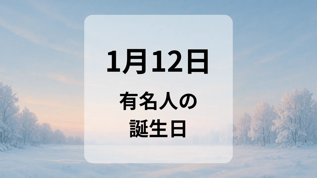 １月１２日　有名人の誕生日