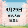 ４月２９日　有名人の誕生日