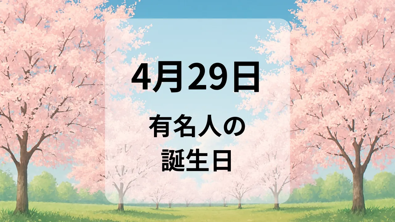 ４月２９日　有名人の誕生日