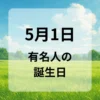 ５月１日　有名人の誕生日
