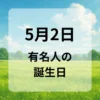 ５月２日　有名人の誕生日