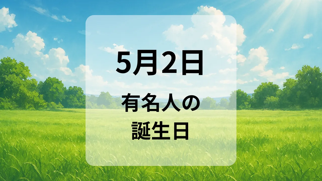 ５月２日　有名人の誕生日